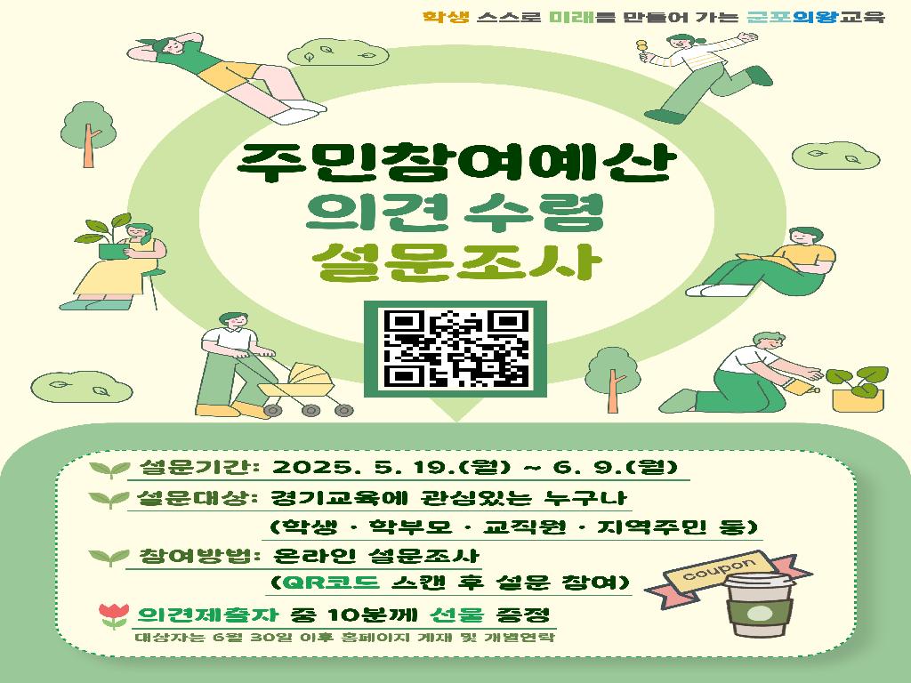주민참여예산 의견 수렴 설문조사