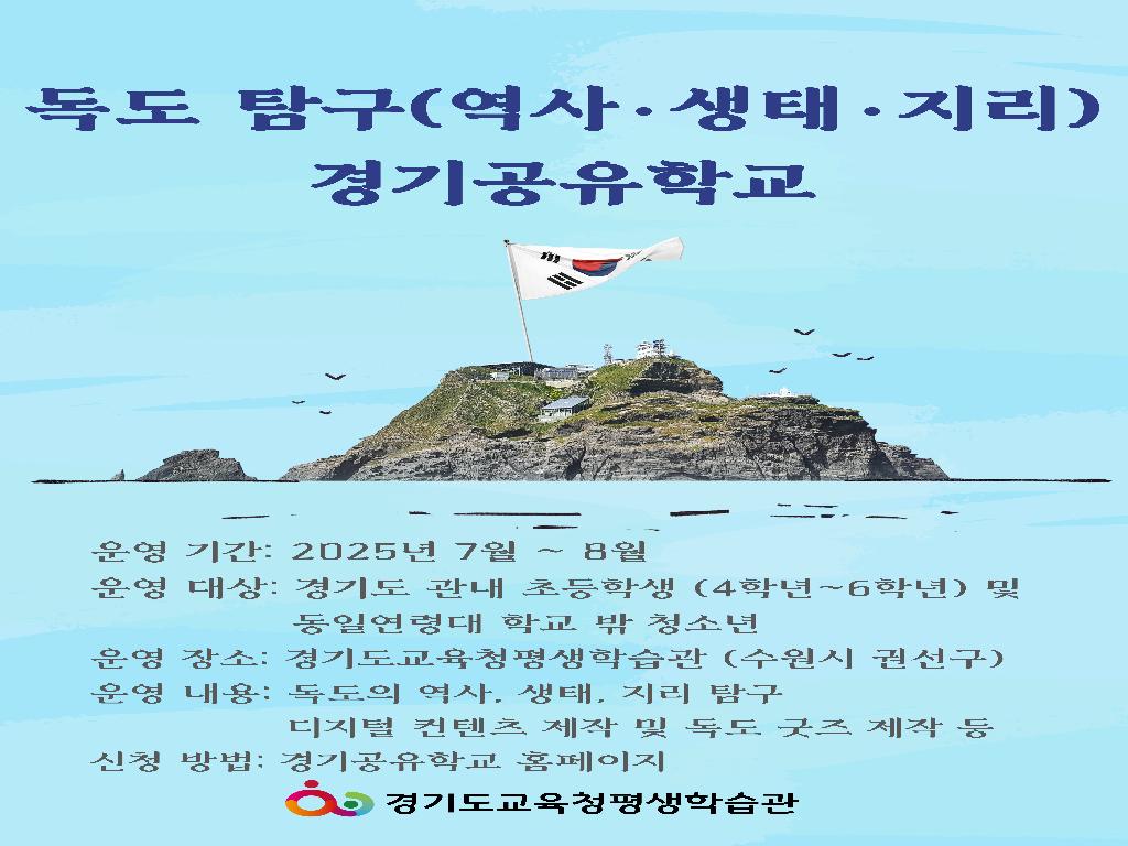 독도 탐구(역사·생태·지리) 경기공유학교 신청 안내