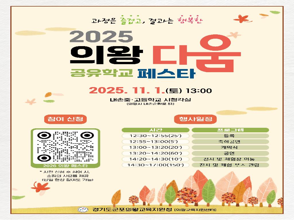 2025 의왕다움 공유학교 페스타